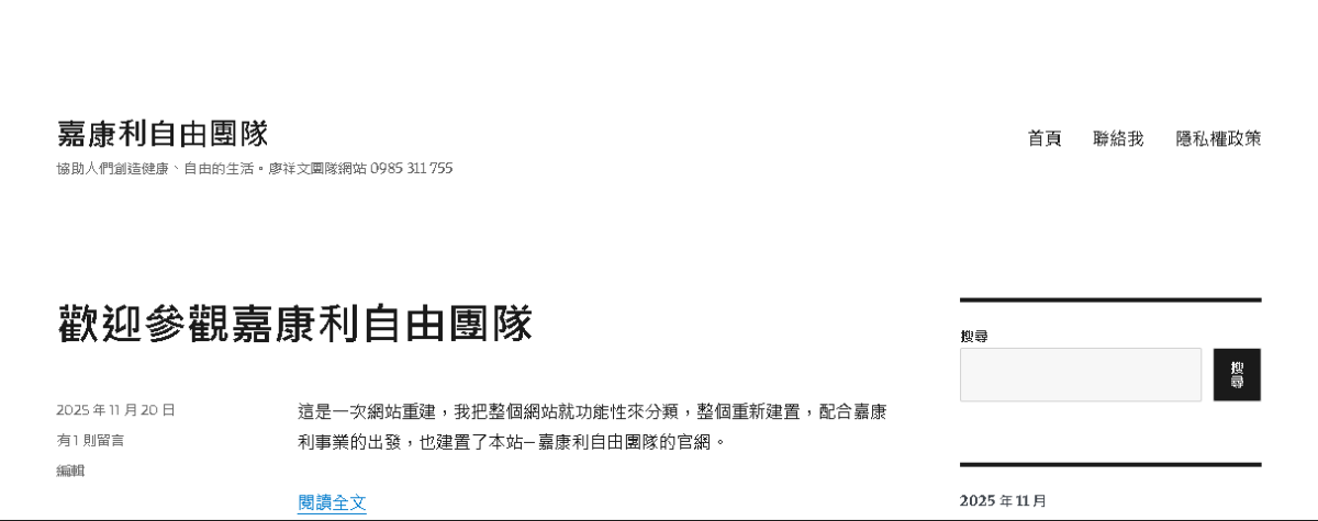 歡迎參觀嘉康利自由團隊